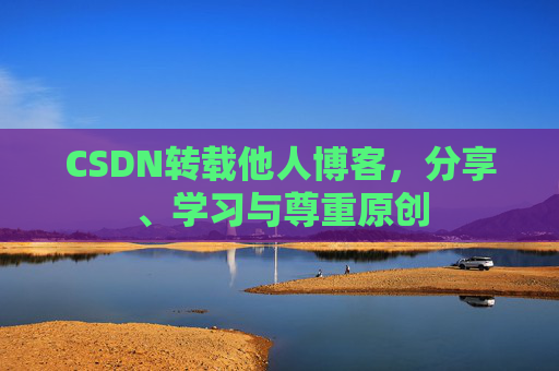 CSDN转载他人博客，分享、学习与尊重原创